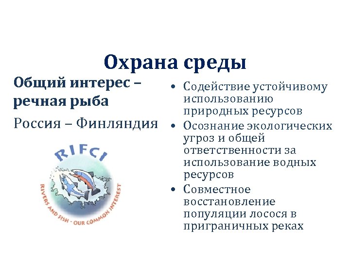 Охрана среды Общий интерес – • Содействие устойчивому использованию речная рыба природных ресурсов Россия