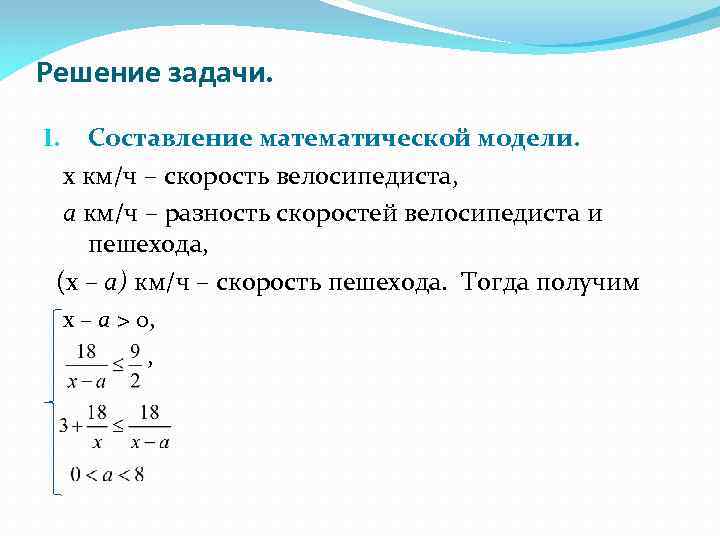 Составление математической модели задачи. Составить математическую модель задачи. Решение задач с помощью неравенств. Задачи решаемые с помощью неравенств.