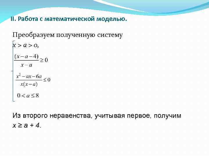 II. Работа с математической моделью. Преобразуем полученную систему x > a > 0, Из