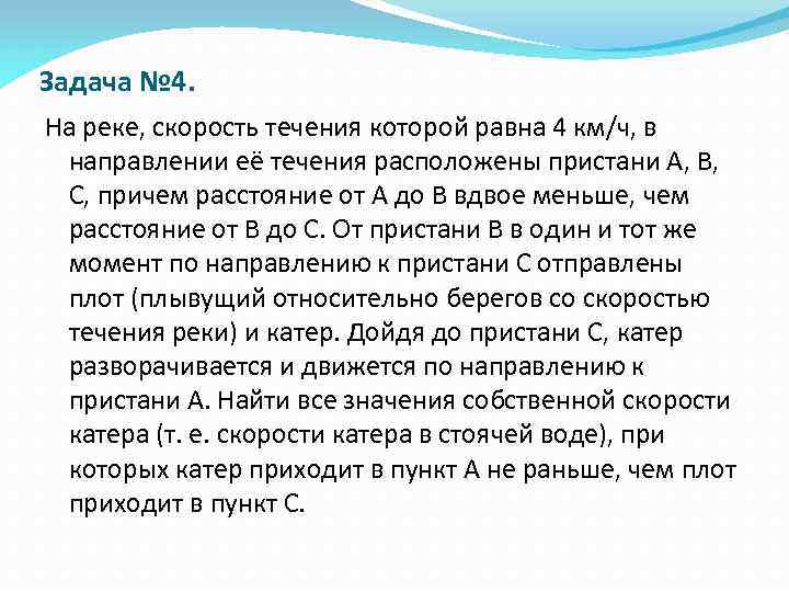 Задача № 4. На реке, скорость течения которой равна 4 км/ч, в направлении её
