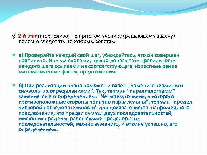 3) 2 -й этапи терпеливо. Но при этом ученику (решающему задачу) полезно следовать некоторым