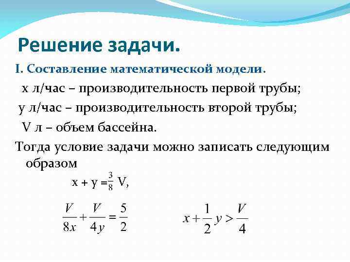 Составить математическую модель задачи. Решение задач на составление математической модели. Составление математической модели задачи. Составление математической модели решения математической задачи. Задачи на составление математической модели как решать.