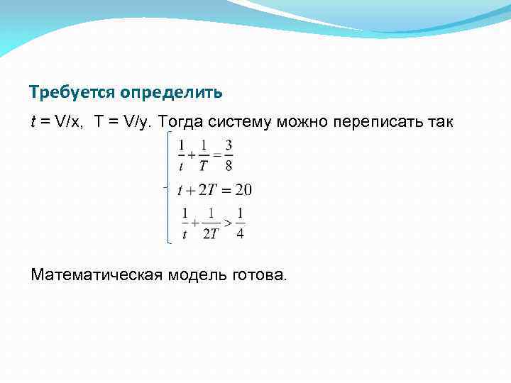 Требуется определить t = V/x, T = V/y. Тогда систему можно переписать так Математическая
