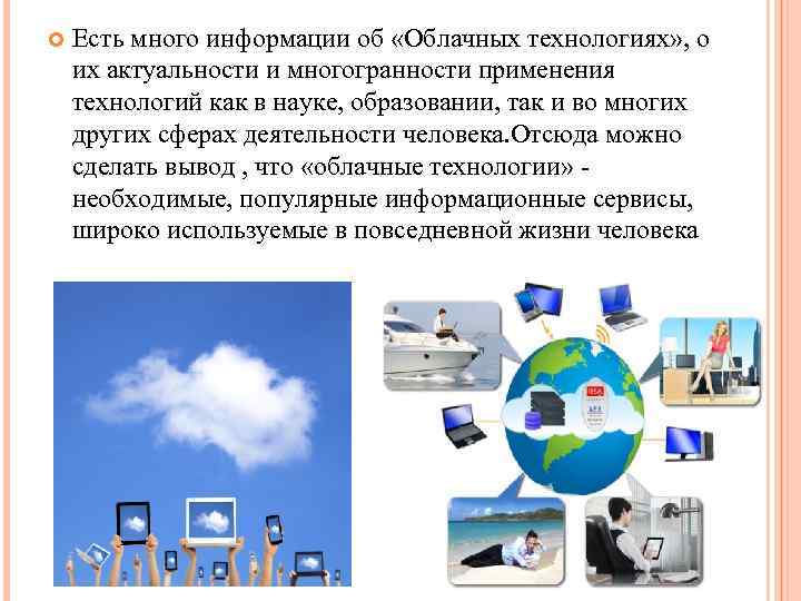  Есть много информации об «Облачных технологиях» , о их актуальности и многогранности применения