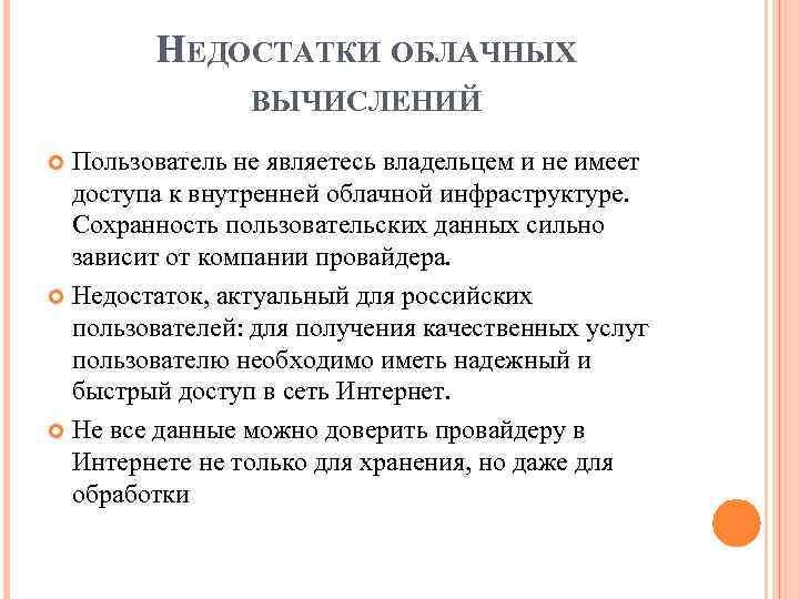 НЕДОСТАТКИ ОБЛАЧНЫХ ВЫЧИСЛЕНИЙ Пользователь не являетесь владельцем и не имеет доступа к внутренней облачной