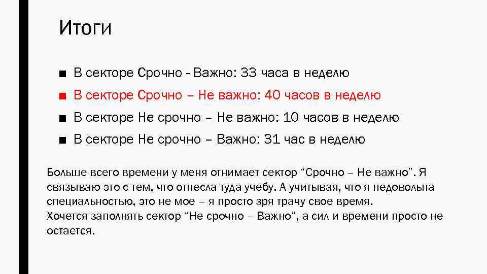 Итоги ■ В секторе Срочно - Важно: 33 часа в неделю ■ В секторе