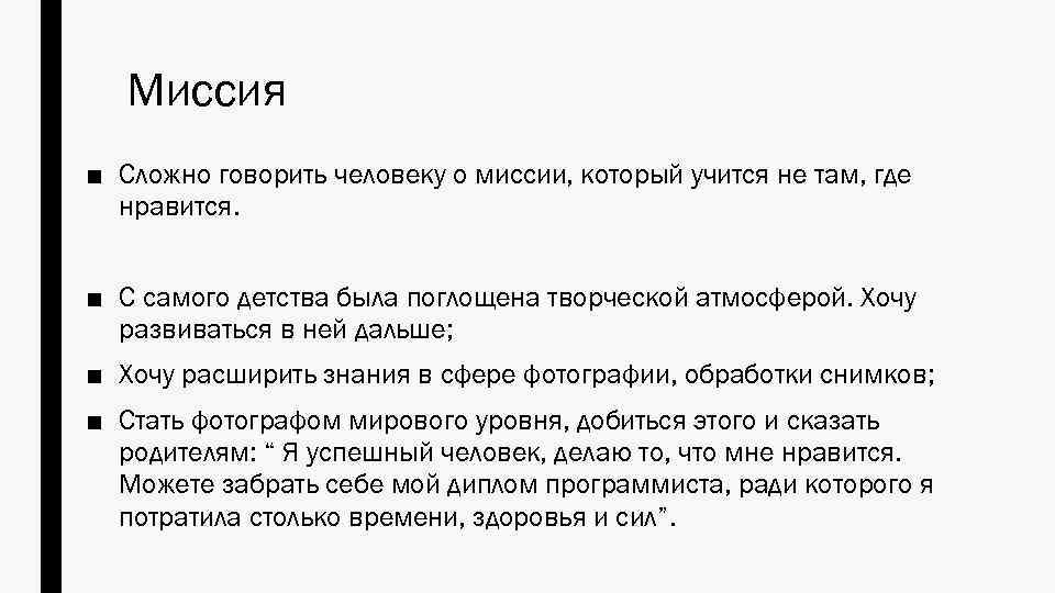 Миссия ■ Сложно говорить человеку о миссии, который учится не там, где нравится. ■
