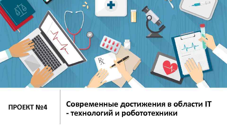 ПРОЕКТ № 4 Современные достижения в области IT - технологий и робототехники 