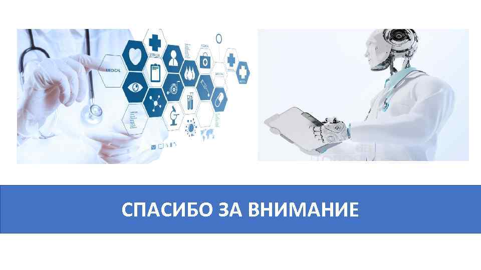 СПАСИБО ЗА ВНИМАНИЕ 