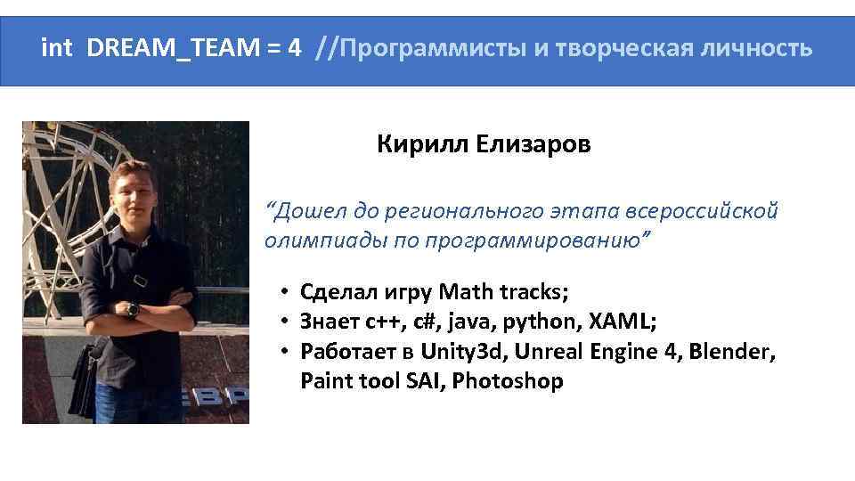 int DREAM_TEAM = 4 //Программисты и творческая личность Кирилл Елизаров “Дошел до регионального этапа