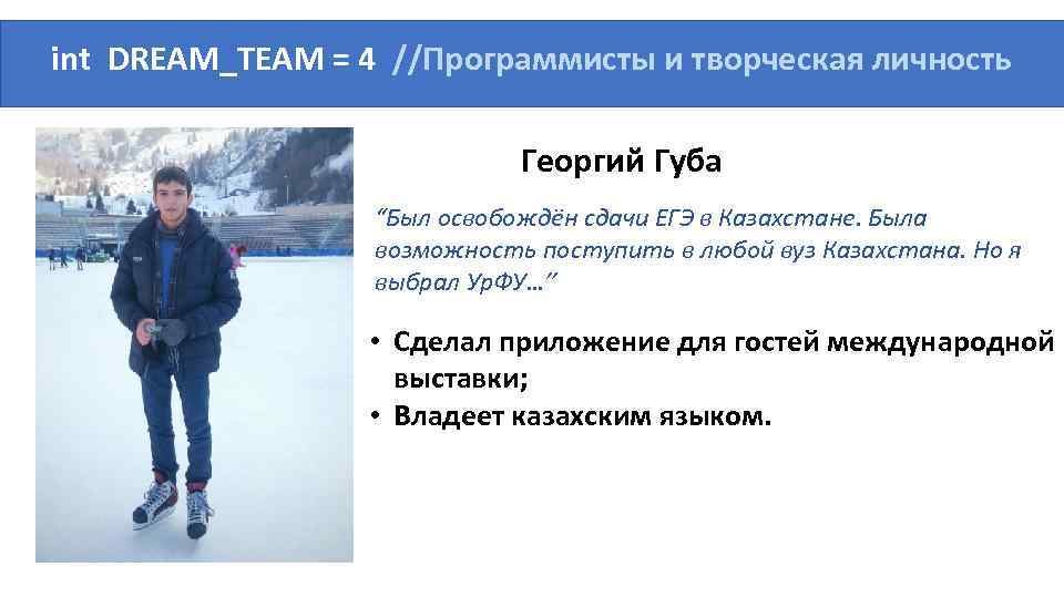 int DREAM_TEAM = 4 //Программисты и творческая личность Георгий Губа “Был освобождён сдачи ЕГЭ
