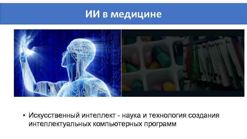 ИИ в медицине • Искусственный интеллект - наука и технология создания интеллектуальных компьютерных программ