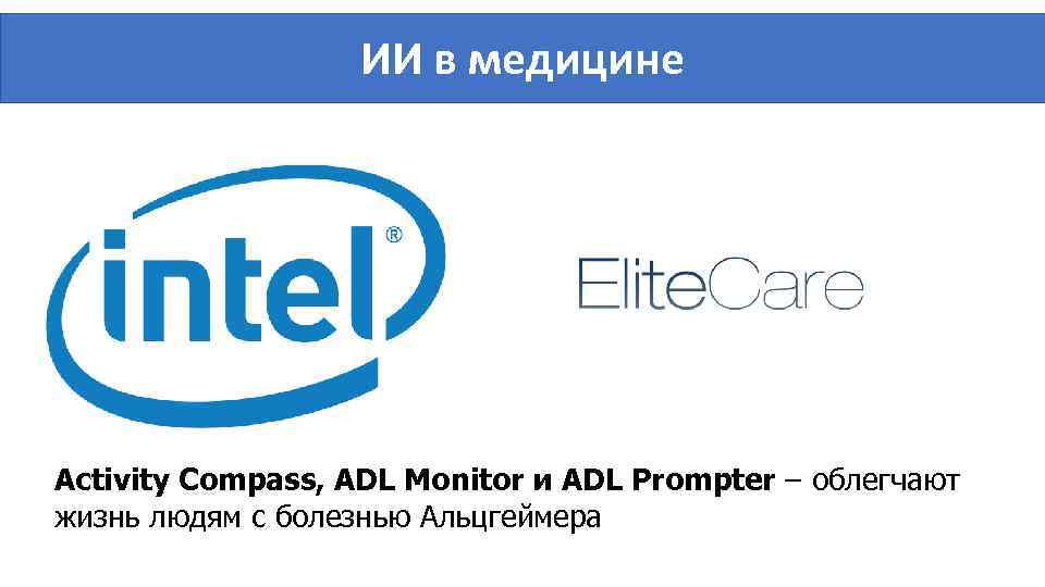 ИИ в медицине Activity Compass, ADL Monitor и ADL Prompter – облегчают жизнь людям