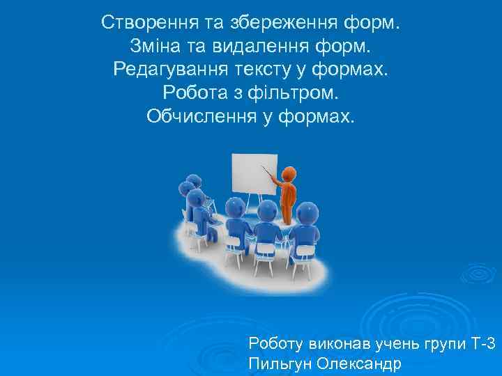 Створення та збереження форм. Зміна та видалення форм. Редагування тексту у формах. Робота з