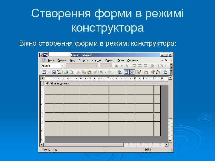 Створення форми в режимі конструктора Вікно створення форми в режимі конструктора: 