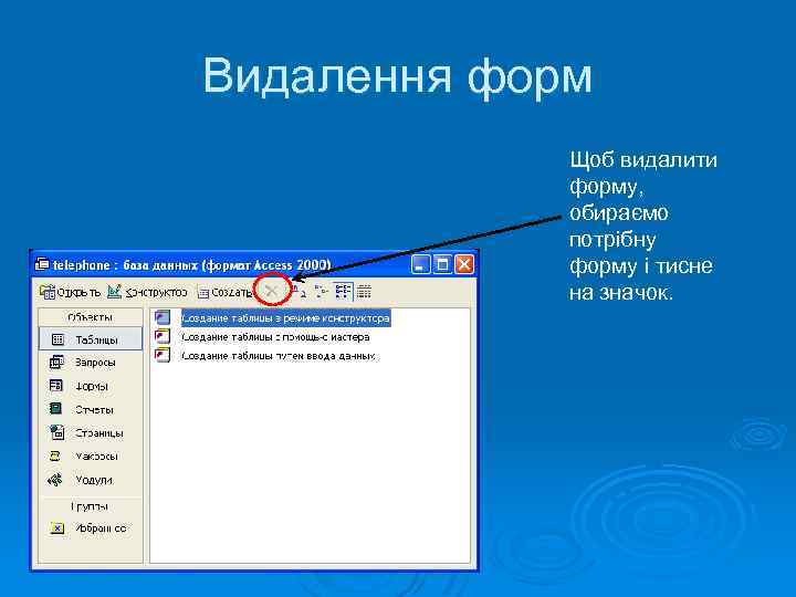 Видалення форм Щоб видалити форму, обираємо потрібну форму і тисне на значок. 