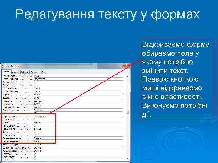 Редагування тексту у формах Відкриваємо форму, обираємо поле у якому потрібно змінити текст. Правою