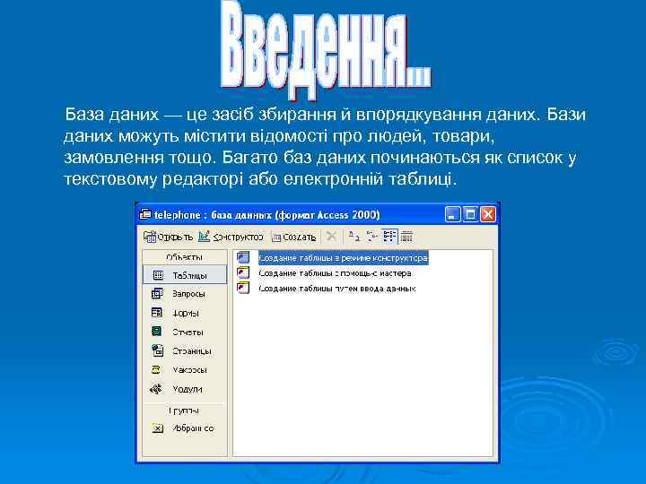  База даних — це засіб збирання й впорядкування даних. Бази даних можуть містити