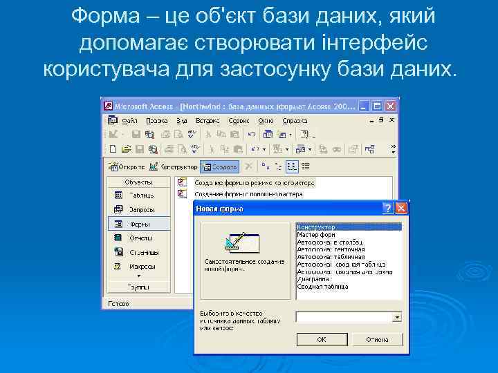 Форма – це об'єкт бази даних, який допомагає створювати інтерфейс користувача для застосунку бази