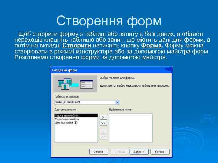 Створення форм Щоб створити форму з таблиці або запиту в базі даних, в області