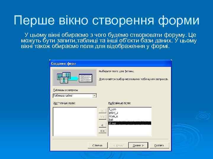 Перше вікно створення форми У цьому вікні обираємо з чого будемо створювати форуму. Це