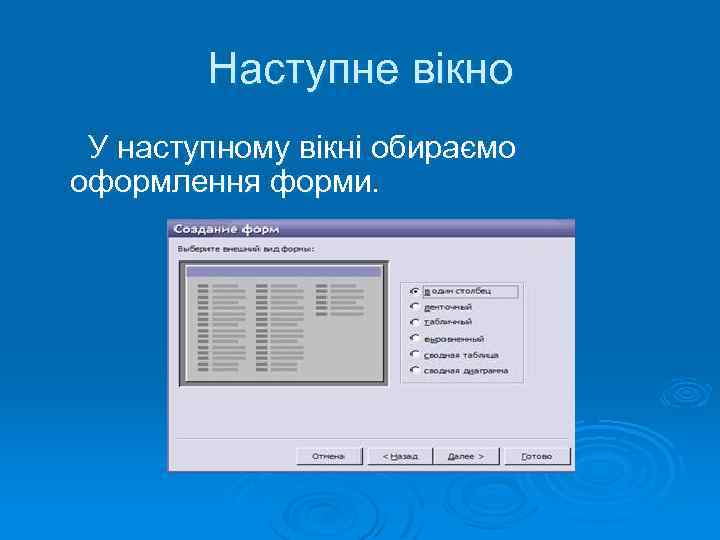 Наступне вікно У наступному вікні обираємо оформлення форми. 