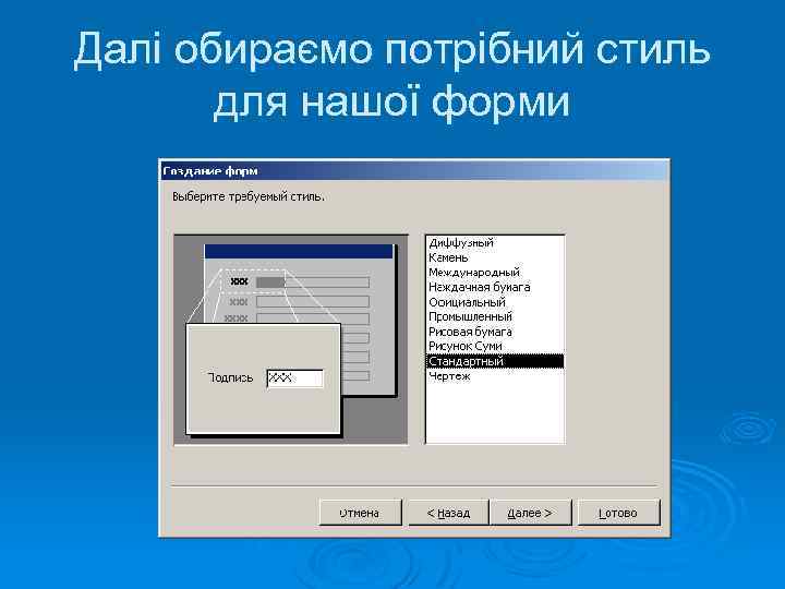 Далі обираємо потрібний стиль для нашої форми 