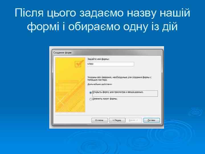 Після цього задаємо назву нашій формі і обираємо одну із дій 