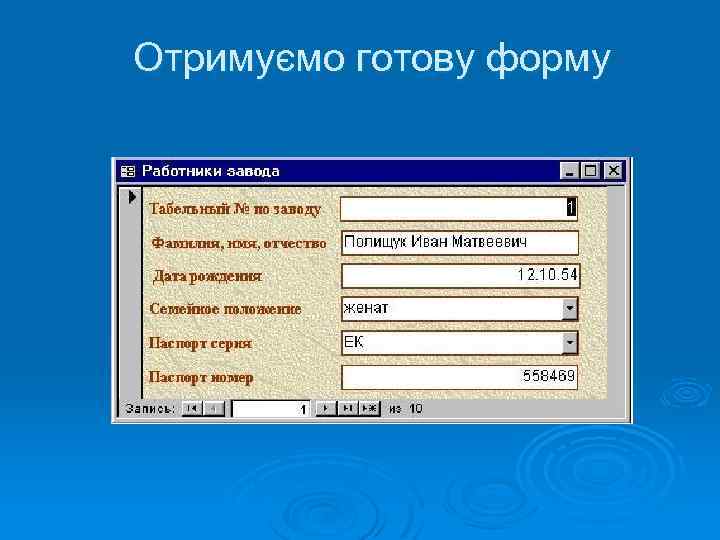 Отримуємо готову форму 