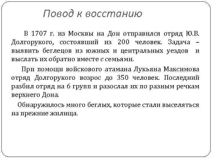 Повод к восстанию В 1707 г. из Москвы на Дон отправился отряд Ю. В.