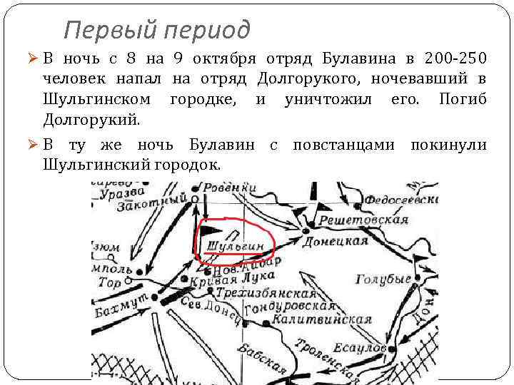 Первый период Ø В ночь с 8 на 9 октября отряд Булавина в 200