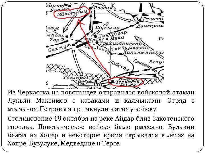 Из Черкасска на повстанцев отправился войсковой атаман Лукьян Максимов с казаками и калмыками. Отряд