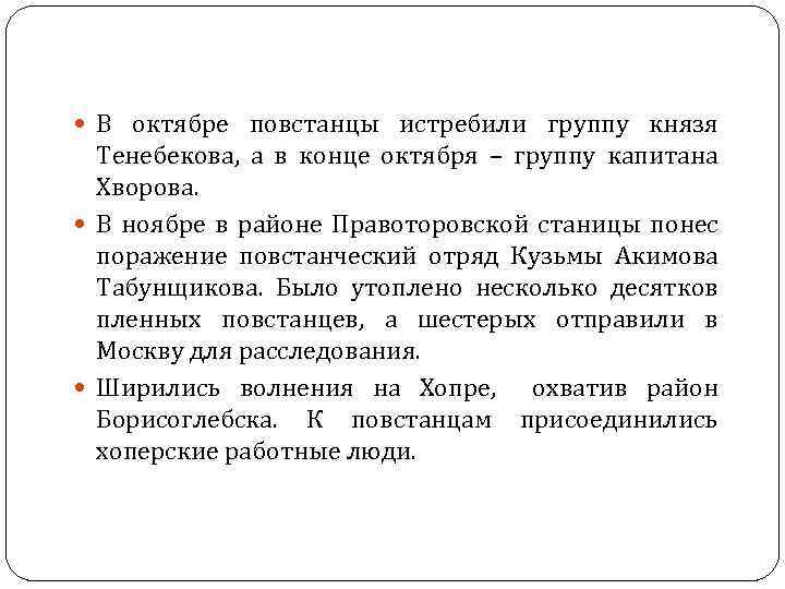  В октябре повстанцы истребили группу князя Тенебекова, а в конце октября – группу