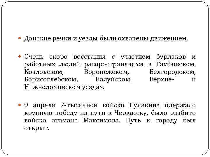  Донские речки и уезды были охвачены движением. Очень скоро восстания с участием бурлаков