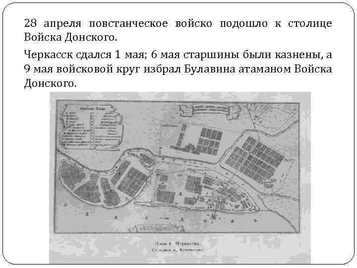 28 апреля повстанческое войско подошло к столице Войска Донского. Черкасск сдался 1 мая; 6