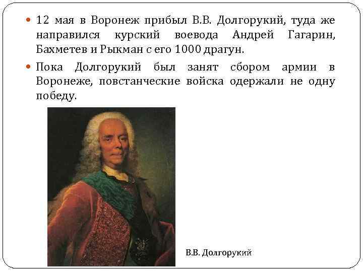  12 мая в Воронеж прибыл В. В. Долгорукий, туда же направился курский воевода