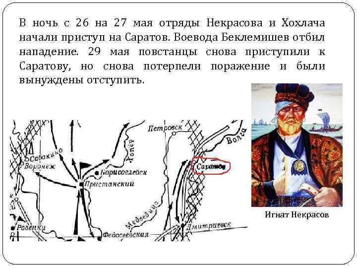 В ночь с 26 на 27 мая отряды Некрасова и Хохлача начали приступ на