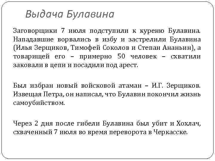 Выдача Булавина Заговорщики 7 июля подступили к куреню Булавина. Нападавшие ворвались в избу и