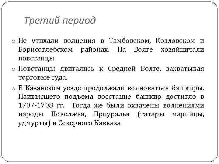 Третий период o Не утихали волнения в Тамбовском, Козловском и Борисоглебском районах. На Волге