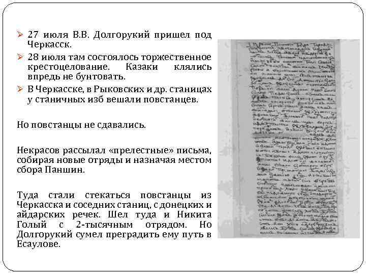 Ø 27 июля В. В. Долгорукий пришел под Черкасск. Ø 28 июля там состоялось