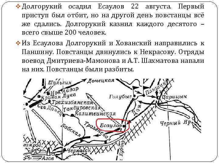 v Долгорукий осадил Есаулов 22 августа. Первый приступ был отбит, но на другой день