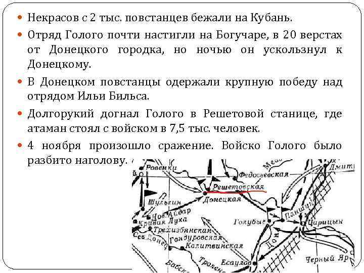  Некрасов с 2 тыс. повстанцев бежали на Кубань. Отряд Голого почти настигли на