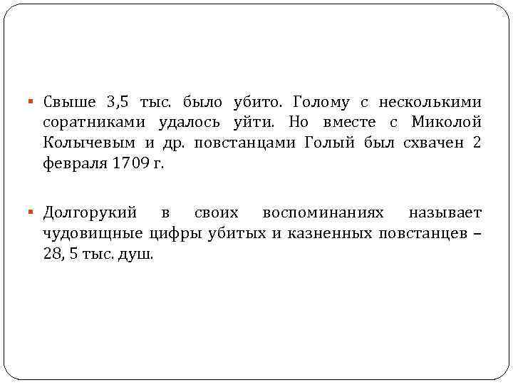 § Свыше 3, 5 тыс. было убито. Голому с несколькими соратниками удалось уйти. Но