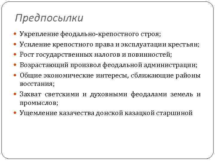 Предпосылки Укрепление феодально-крепостного строя; Усиление крепостного права и эксплуатации крестьян; Рост государственных налогов и