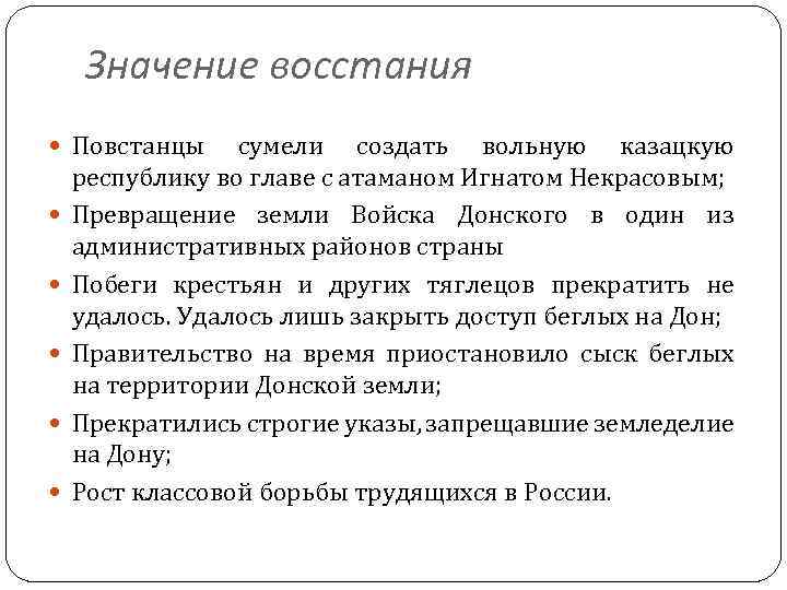 Значение восстания Повстанцы сумели создать вольную казацкую республику во главе с атаманом Игнатом Некрасовым;