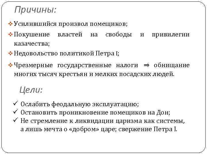 Причины: v Усилившийся произвол помещиков; v Покушение властей на свободы и привилегии казачества; v