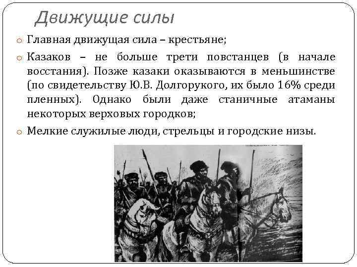 Под руководством булавина. Движущие силы Восстания под руководством Булавина. Движущие силы Кондратия Булавина. Даижущие пилы аосстания булавтна. Восстание под руководством Булавина причины Восстания.