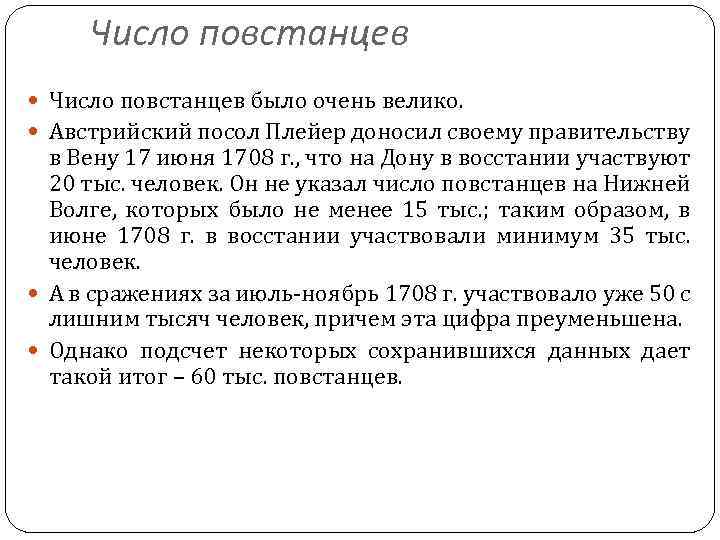 Число повстанцев было очень велико. Австрийский посол Плейер доносил своему правительству в Вену 17