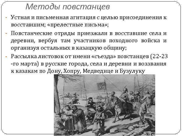 Методы повстанцев - Устная и письменная агитация с целью присоединения к восставшим; «прелестные письма»