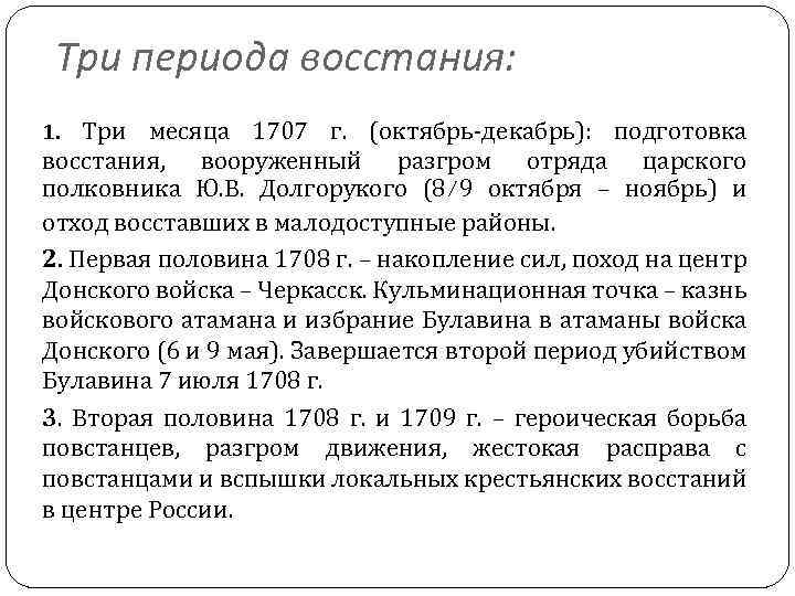 Три периода восстания: 1. Три месяца 1707 г. (октябрь-декабрь): подготовка восстания, вооруженный разгром отряда